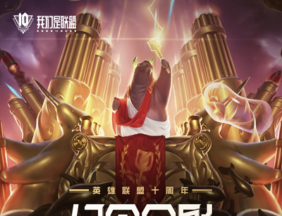 英雄联盟十周年绝版纪念合影免费领永久图标+永久炫彩皮肤