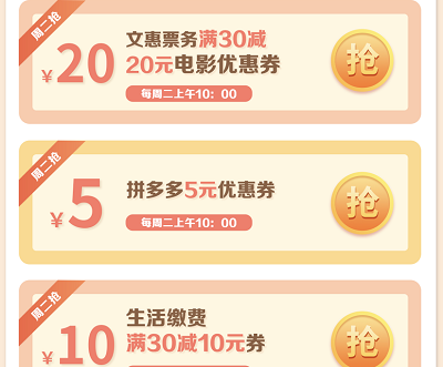 每周二早上10:00领生活缴费券/电影优惠券/拼多多优惠券