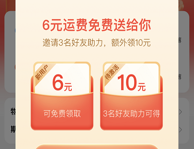 邀请3个好友助力免费领10元德邦寄件立减券