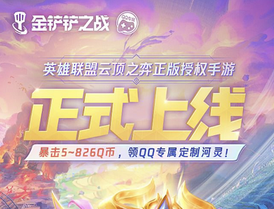 金铲铲之战首发领四重好礼新用户试玩暴击5-826Q币