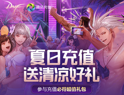 DNFX腾讯充值送清凉好礼参与充值必得超值礼包