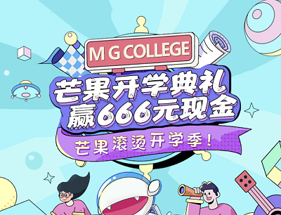 芒果TV开学典礼打卡攒热力值兑换会员/话费红包/实物等