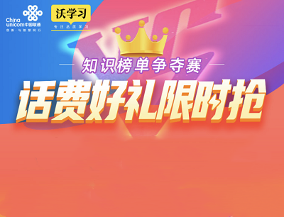 联通APP知识榜单争夺赛限时领好礼30-100元话费