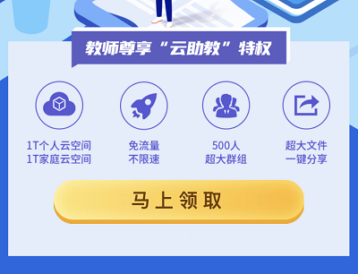 教师尊享免费领取1年云助教特权