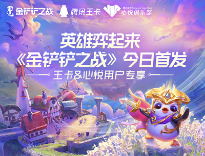 金铲铲之战X王卡权益心悦专享首次登陆游戏领5-2888Q币