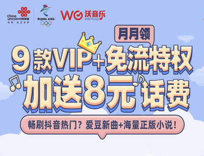 联通APP畅听会员享热门VIP每月免费领取任一会员权益