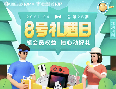 腾讯视频VIP9月8号礼遇日抽Switch/斐乐手表/小米写字灯