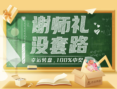 达达快送教师节完成任务抽京东卡/爱奇艺会员/运费券等