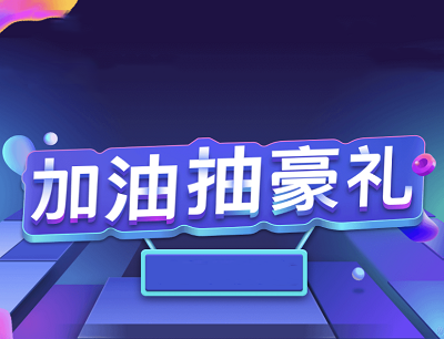腾讯出行服务加油抽豪礼完成订单抽加油券/代驾券/实物等