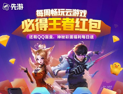 腾讯先游APP每周畅玩王者抽现金红包/PUPU版盲盒/iPhone XR