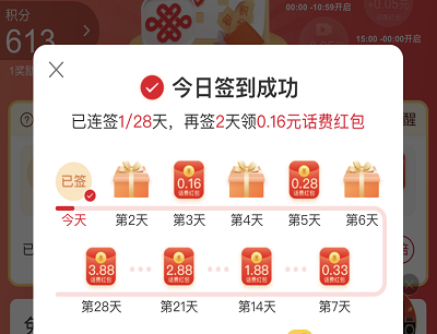 连续签到领0.16-3.88元话费红包