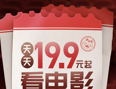 掌上生活APP9月天天享特惠观影19.9元起看电影