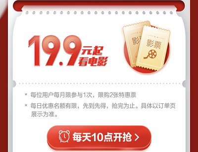 每天10点开抢19.9元起特惠观影