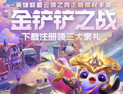 金铲铲之战手游新用户下载注册领三大豪礼最高666Q币