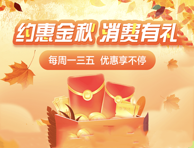 翼支付APP约惠金秋消费有礼每周领水电煤券和线下通用券