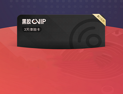 网易云音乐APP看直播免费领取最高10天黑胶VIP会员