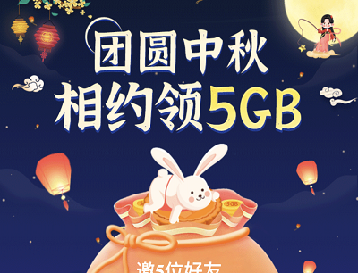 广东移动APP团圆中秋邀请好友拆福袋免费领取5GB流量券