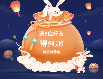 邀请5位好友拆福袋免费领取5GB流量券