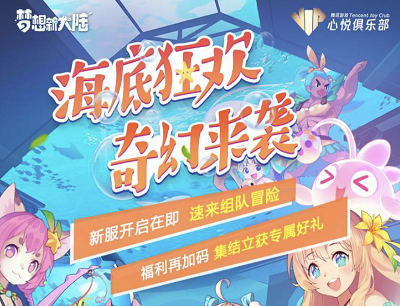 梦想新大陆手游海底狂欢奇幻来袭新用户领心悦专属好礼
