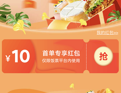 新人免费领取10元饭票平台优惠券