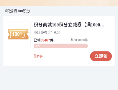使用1积分兑换积分商城100积分立减券
