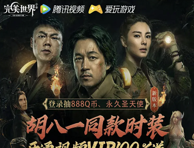 完美世界X腾讯视频看《云南虫谷》领同款时装升级暴击188Q币