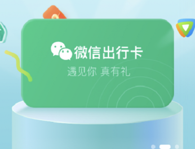 腾讯出行服务点赞领出行礼品卡兑换现金红包/话费券/加油券