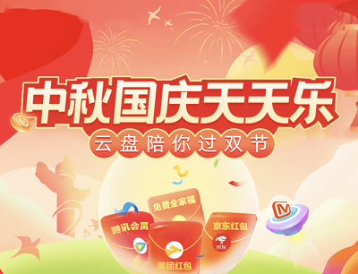 天翼云盘陪你过双节每日抽腾讯视频会员/京东卡/美团红包