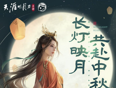 天涯明月刀长灯映月共赴中秋新人专属节日福袋暴击888Q币