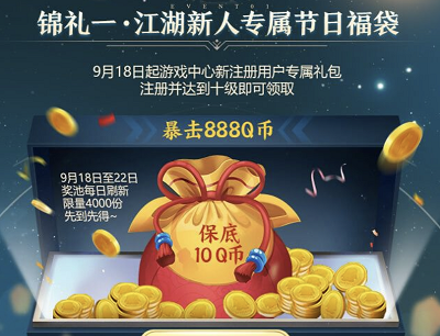 新人专属节日福袋升级十级暴击888Q币
