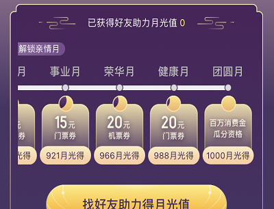 好友助力得月光值领火车票券/机票券/消费金