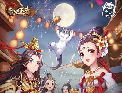 乱世王者有你月更圆共享团圆新人限量领取8-888Q币