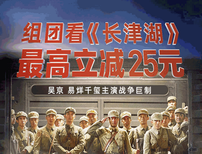 淘票票组团看《长津湖》最高免费领25元电影票立减券