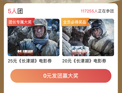 5人组团领取最高25元《长津湖》电影票立减券