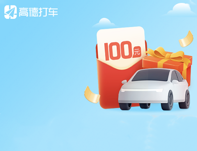 高德打车3位好友助力限量免费领取100元打车券包