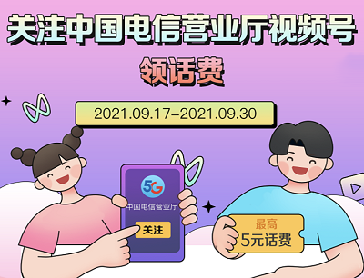 电信营业厅关注视频号限量免费领取1-5元话费券