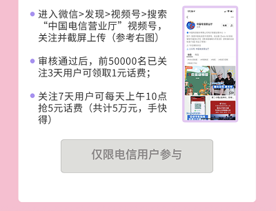 关注中国电信营业厅视频号限量免费领取1-5元话费券