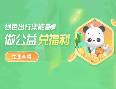 腾讯地图APP绿色出行集能量兑换乘车券/青桔单车周卡/环保袋