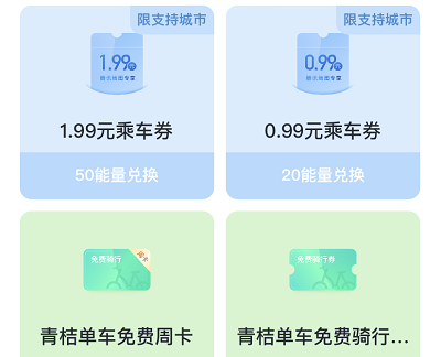 每日完成任务集能量兑换乘车券/青桔单车周卡/环保袋