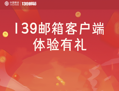 139邮箱客户端体验有礼免费领腾讯视频会员和优酷会员