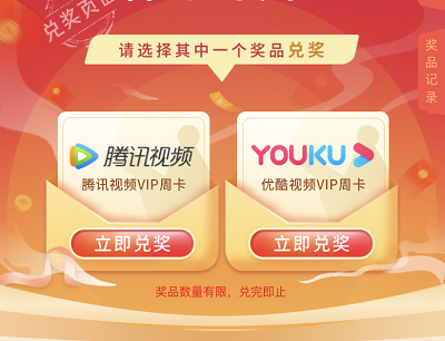 新老用户免费领腾讯视频会员和优酷会员