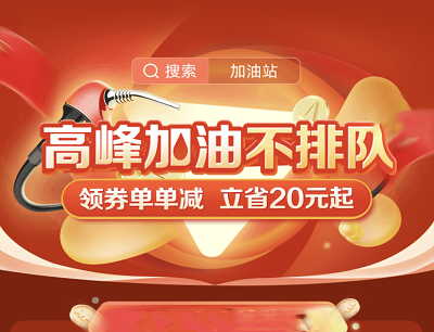 高德地图APP出行加油专属领12~25元加油优惠券