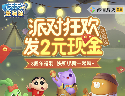 天天爱消除手游派对狂欢新用户登录领最低2元现金红包