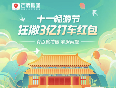 百度地图APP十一打车优惠不停领39~49元打车券包