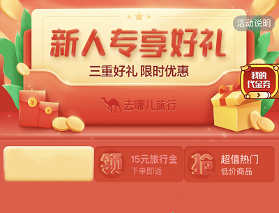去哪儿旅行APP新人专享好礼领火车票和机票优惠券
