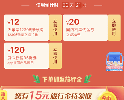 新用户领火车票和机票优惠券