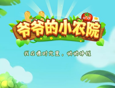 爷爷的小农院真的能赚钱吗（揭秘提现25元的真相）