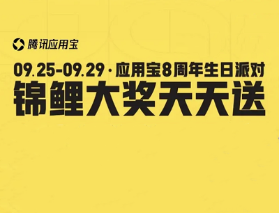 QQ音乐X应用宝8周年每日邀请助力抽企鹅公仔/小米手机/背包