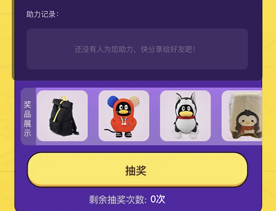 每日邀请新用户助力抽企鹅公仔/小米手机/背包