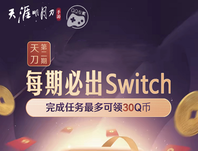 天涯明月刀手游第二期瓜分666万Q币最高领30Q币
